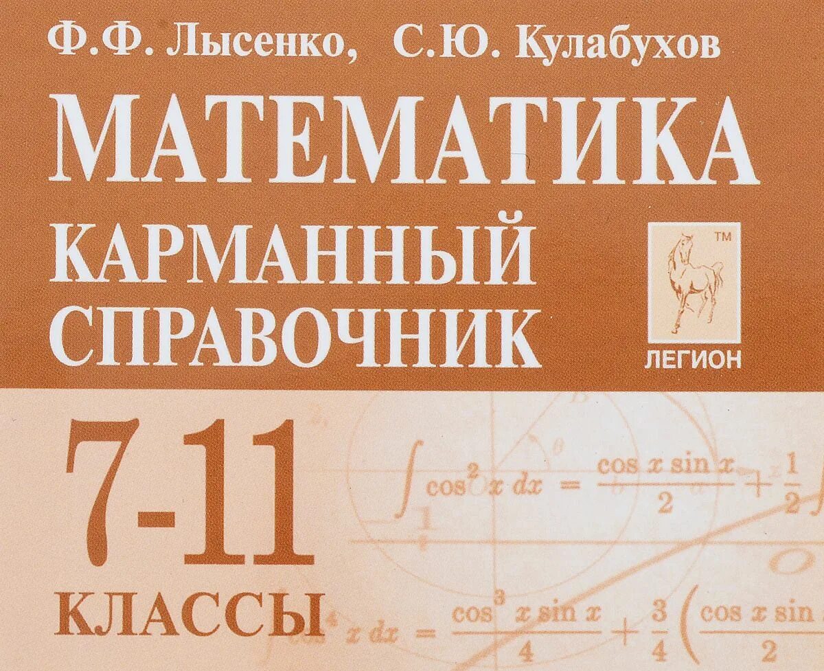 Математика рабочая программа подготовка к егэ. Справочник математика. карманный справочник. математика карманный справочник лысенко. математика 7-11 классы карманный справочник.