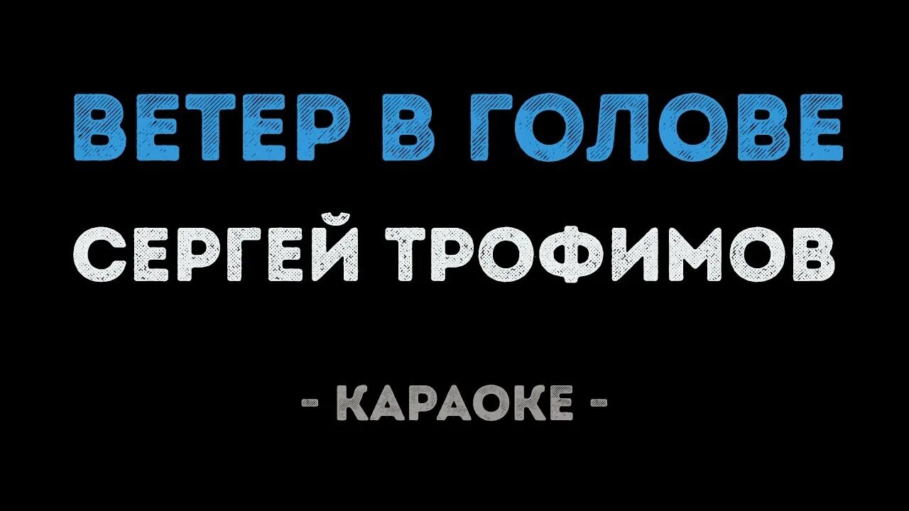 Еду я на родину караоке. Ветер караоке. Трофимов ветер в голове. В голове караоке.