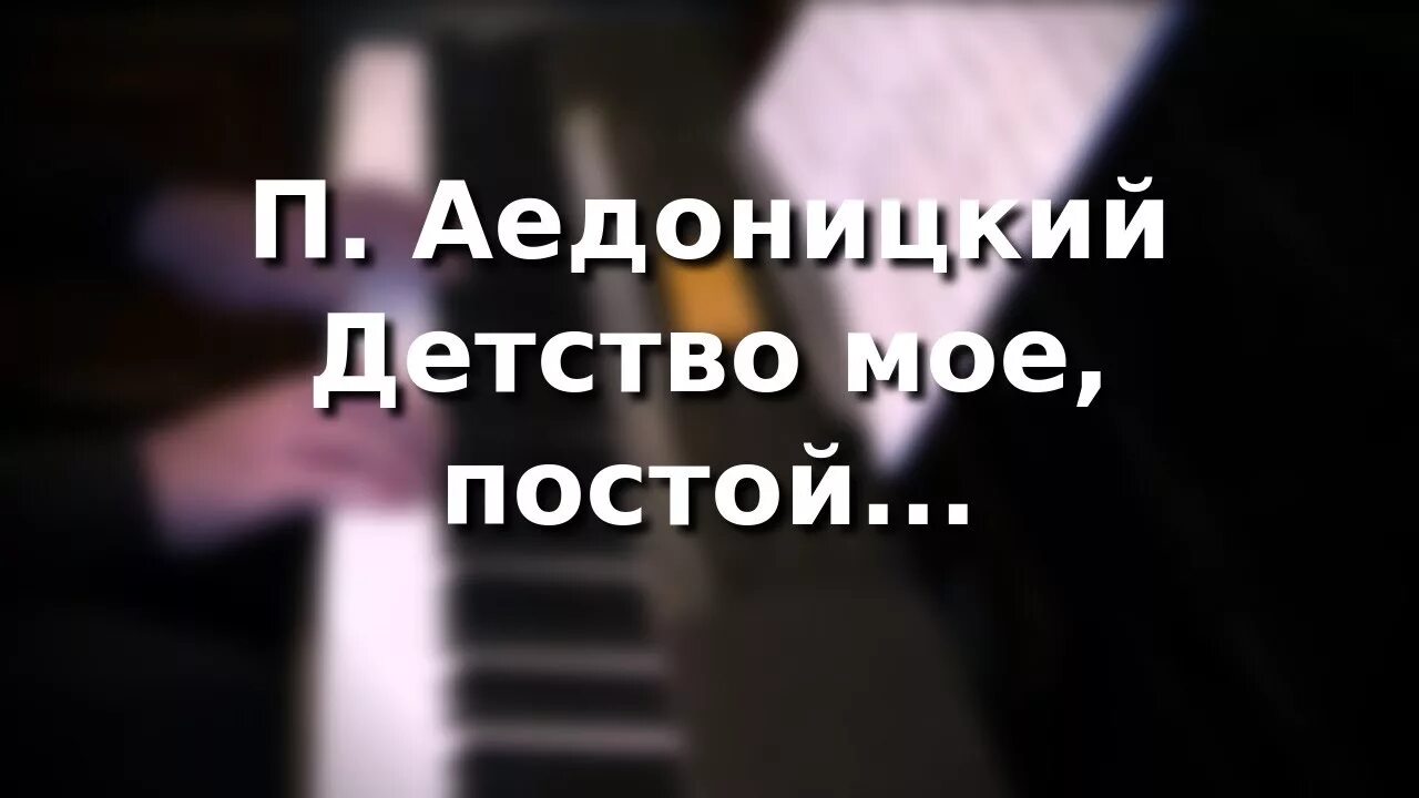 Песня постой постой а можно 1 час. Детство моё постой погоди не спеши. Песня детство мое постой. Погоди песня детство моё постой. Ноты к песне детство мое постой.