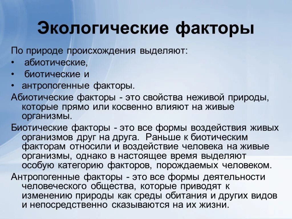 Абиотический фактор в наибольшей степени ограничивающий распространение. Антропогенные экологические факторы. Экологические факторы антропогенные факторы. Биотические факторы и антропогенные факторы. Экологические факторы абиотические антропогенные.