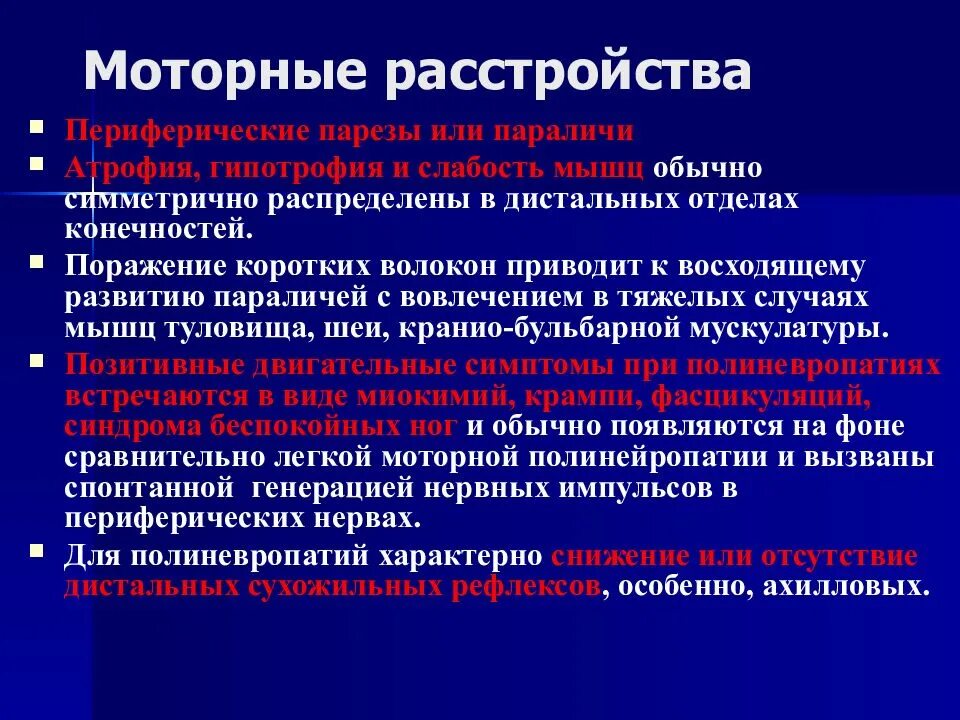 Симптомы моторных нарушений