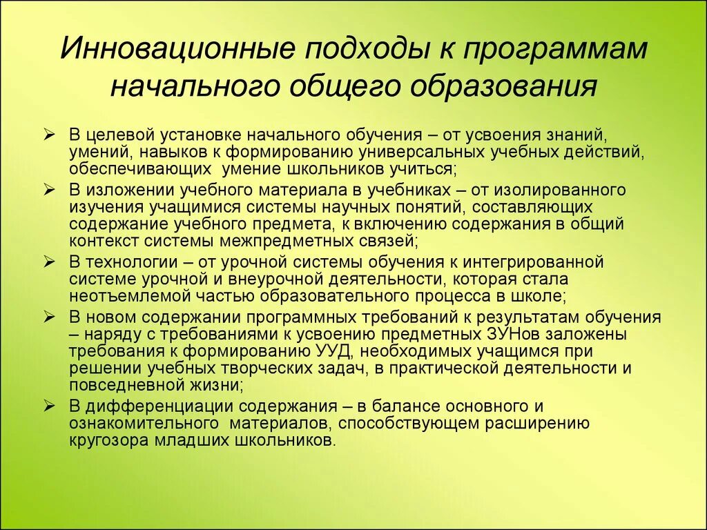 Инновационные подходы в обучении. Подходы к начальному образованию. Инновационные подходы в образовании. Инновационные подходы в организации учебного процесса.