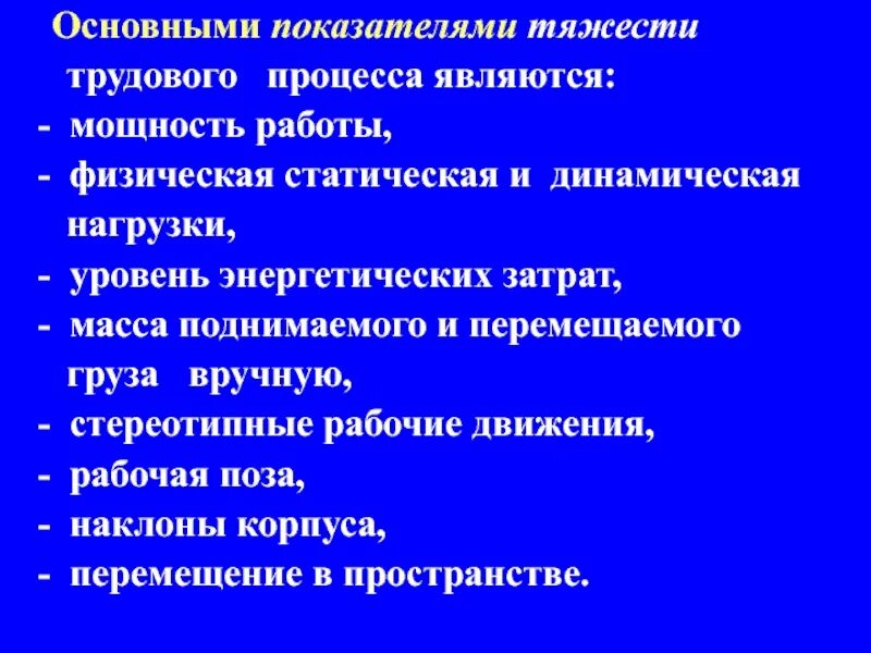Классы условий труда по показателям тяжести. Показателями тяжести трудового процесса являются:. Основные показатели тяжести трудового процесса. Основные показатели тяжести трудового процесса. Таблица для определения тяжести труда.
