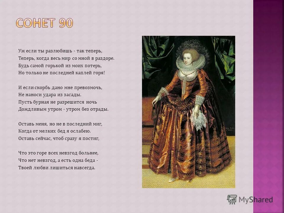 уж если ты разлюбишь так теперь шекспир сонет. уж если ты разлюбишь шекспир. уж если ты разлюбишь так теперь теперь когда. сонет шекспира стихи. сонет 90 шекспир.