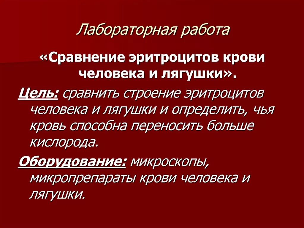 Лабораторная работа сравнение крови лягушки и человека