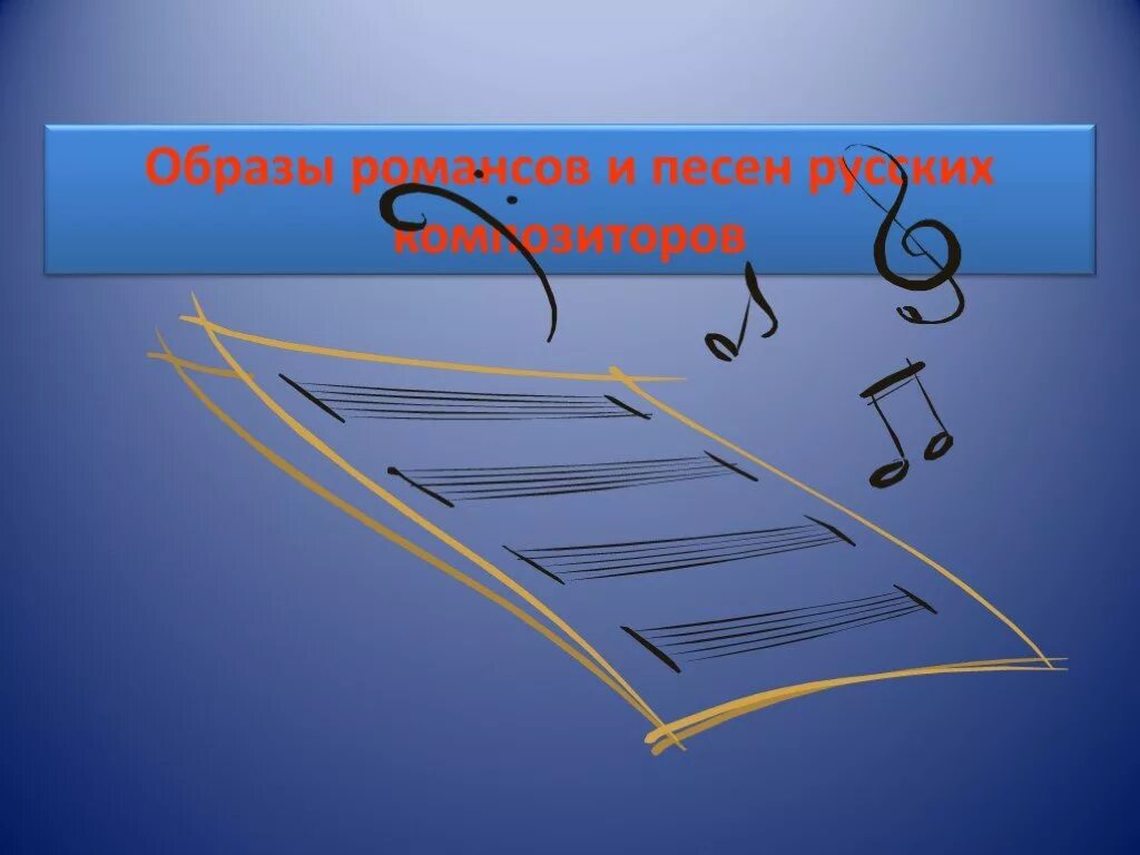 Романсов и песен русских композиторов. Образы романсов и песен русских композиторов. Образы романсов. Проект на тему образы романсов и песен русских композиторов. Образы романсов в русской Музыке.