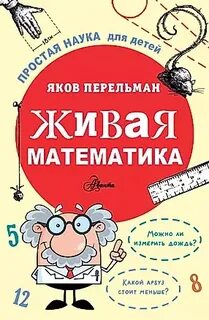 Живая математика перельман
