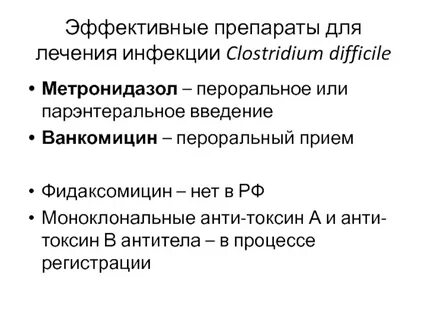 Клостридиальная инфекция рекомендации