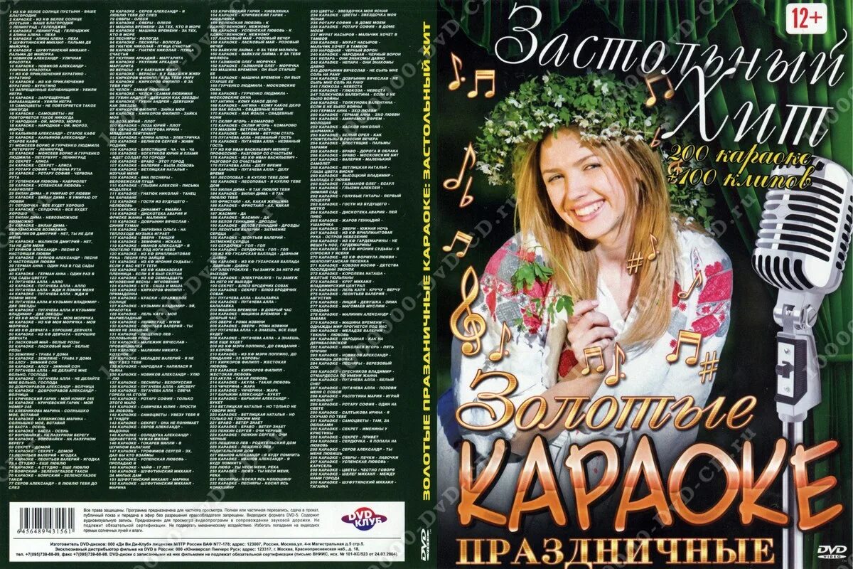 Караоке застольные русские. Караоке застольные диск. Караоке любимые застольные диск. Золотая караоке двд. Хиты караоке.