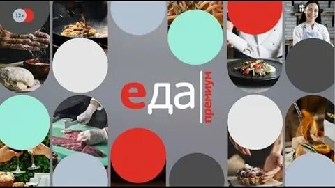 Передачи на канале еда премиум