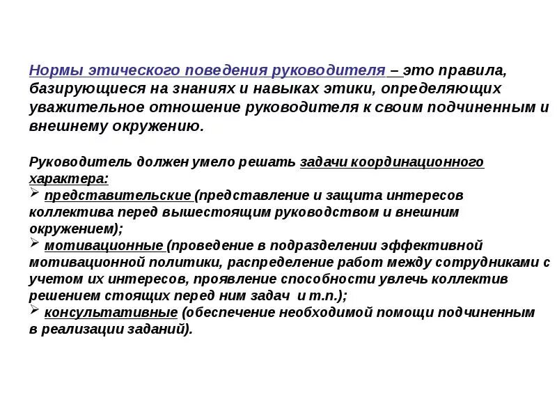 Этические навыки. Нормы этического поведения руководителя. Нормы этического поведения руководителя к подчиненным. Профессиональная этика и этикет. Нравственные требования к профессиональному поведению.