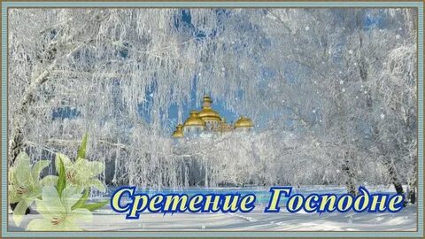 Снег на сретение господне