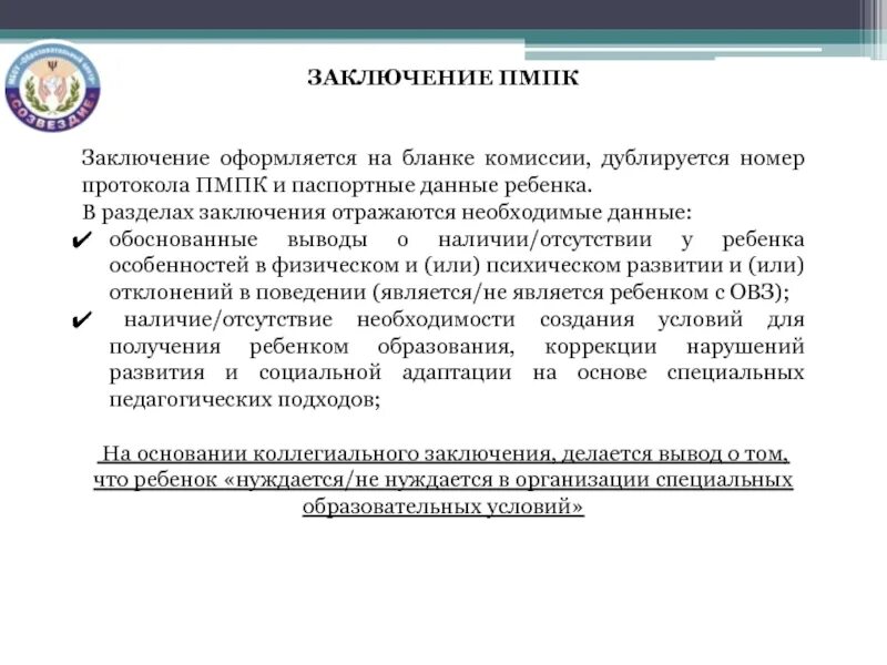 Пмпк железнодорожная. Заключение ПМПК. Медико-педагогическая комиссия заключение. Заключение по ПМПК. Заключение психолого-педагогического консилиума.