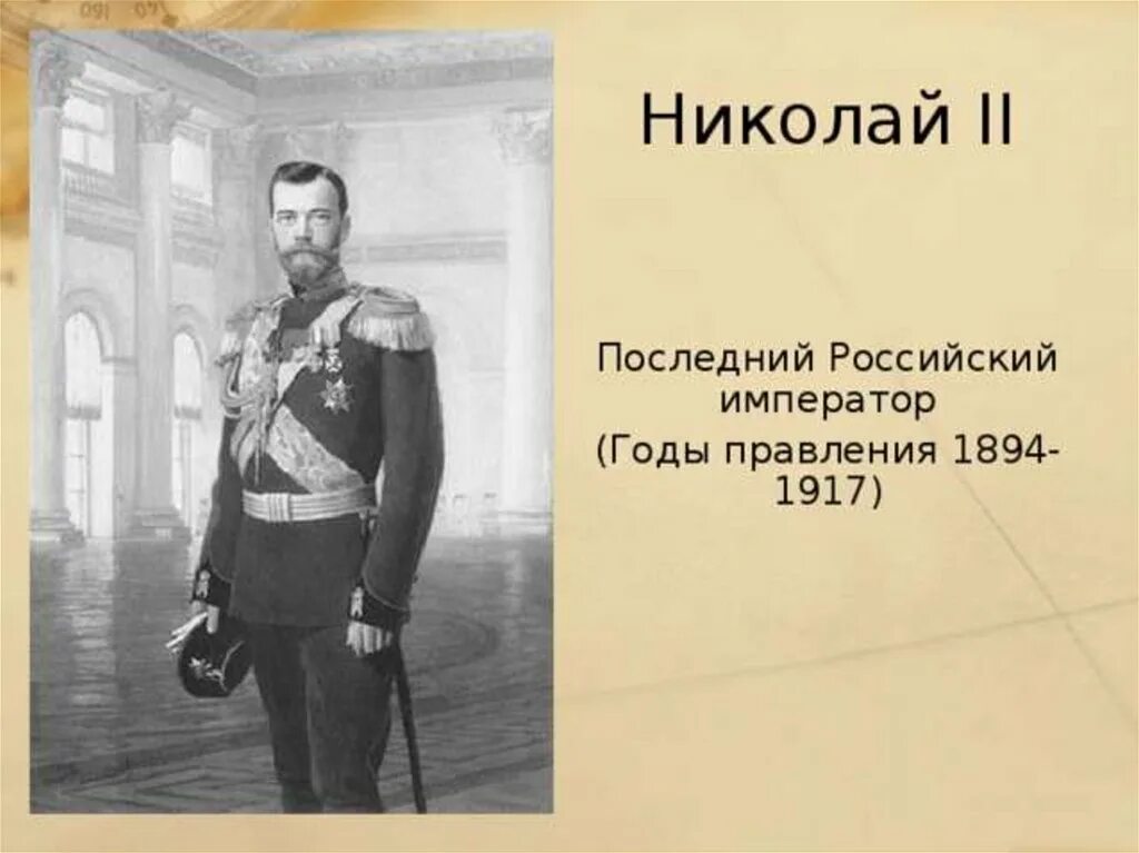 Кто был последним русским императором. Годы царствования Николая 2. Правление Николая II (1894-1917).