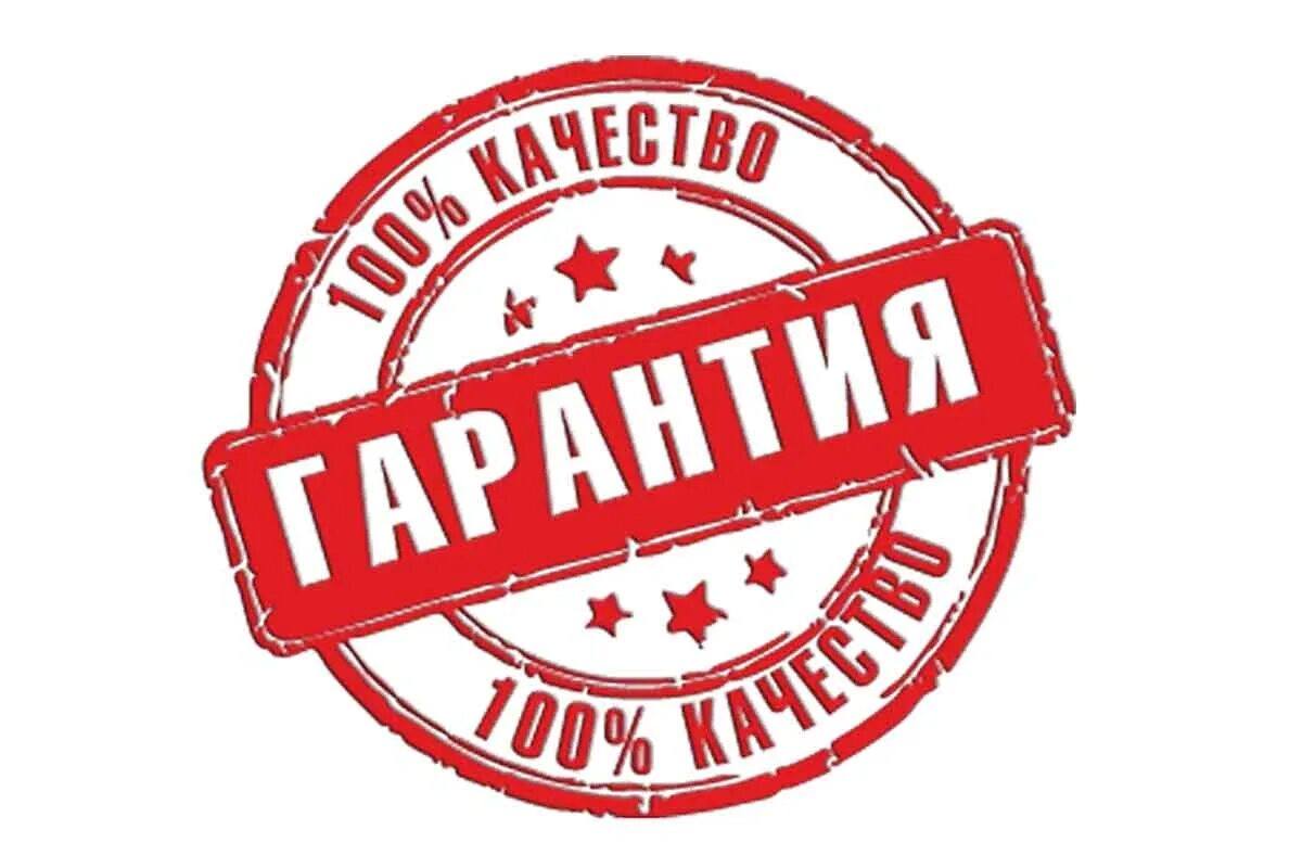 Гарантия качества. Высокое качество продукции. Гарантия качества штамп. Печать качества. Сайт про качество