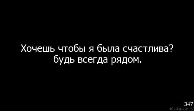 Ты знаешь хочется быть с тобой рядом. Хочу быть рядом. Я хочу быть рядом. Я хочу быть с тобой счастливой. Хочу чтобы ты всегда был рядом.