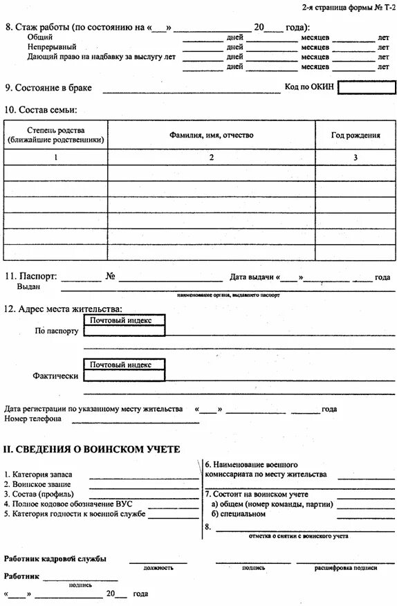 Образец личной карточки работника формы т 2. Личная карточка сотрудника Формат т2. Личная карточка работника форма т-2. Личная карточка работника форма т-2 стр 3. Образец личной карточки работника т-2.