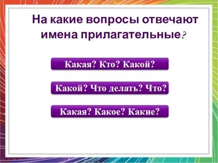 Имя прилагательное отвечает на вопрос чем