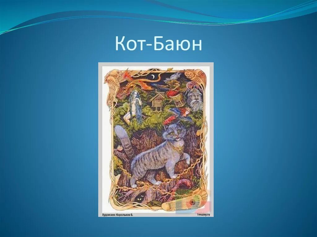 Кот баюн ру аудиокниги. Билибин ученый кот Баюн. Кот Баюн Билибин. Кот Баюн у Пушкина. Билибин Баюн.