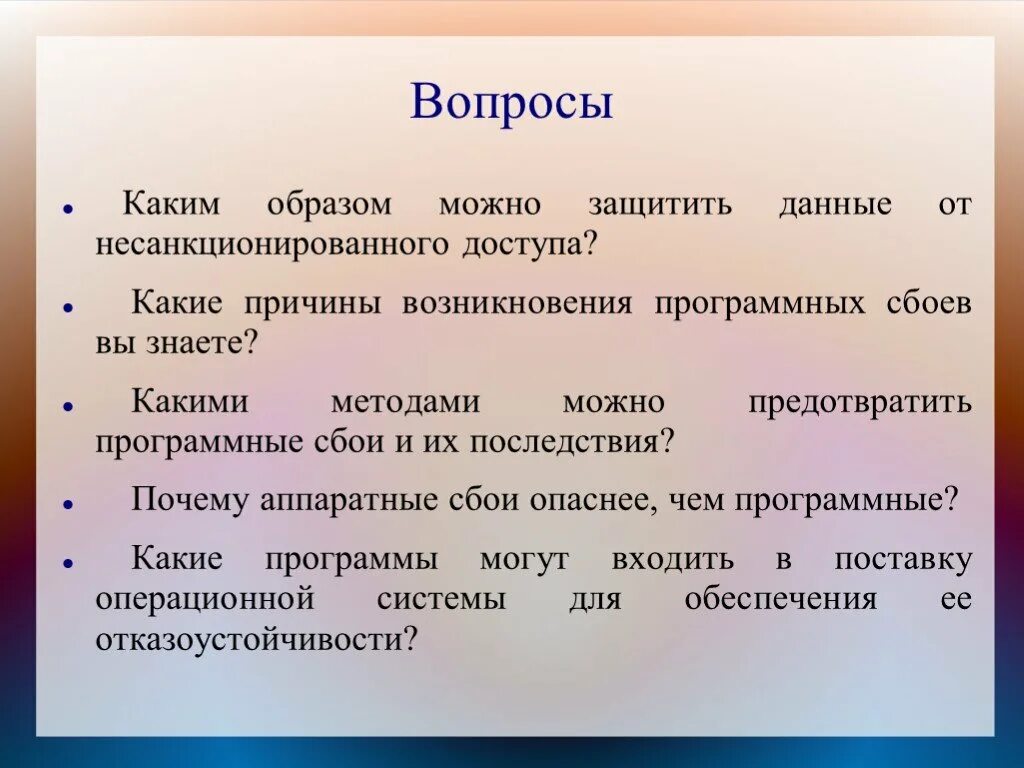 Защитить смочь. Каким образом можно защитить информацию. Причины программных сбоев. Почему Аппаратные сбои опаснее чем программные. Причины сбоев ОС.