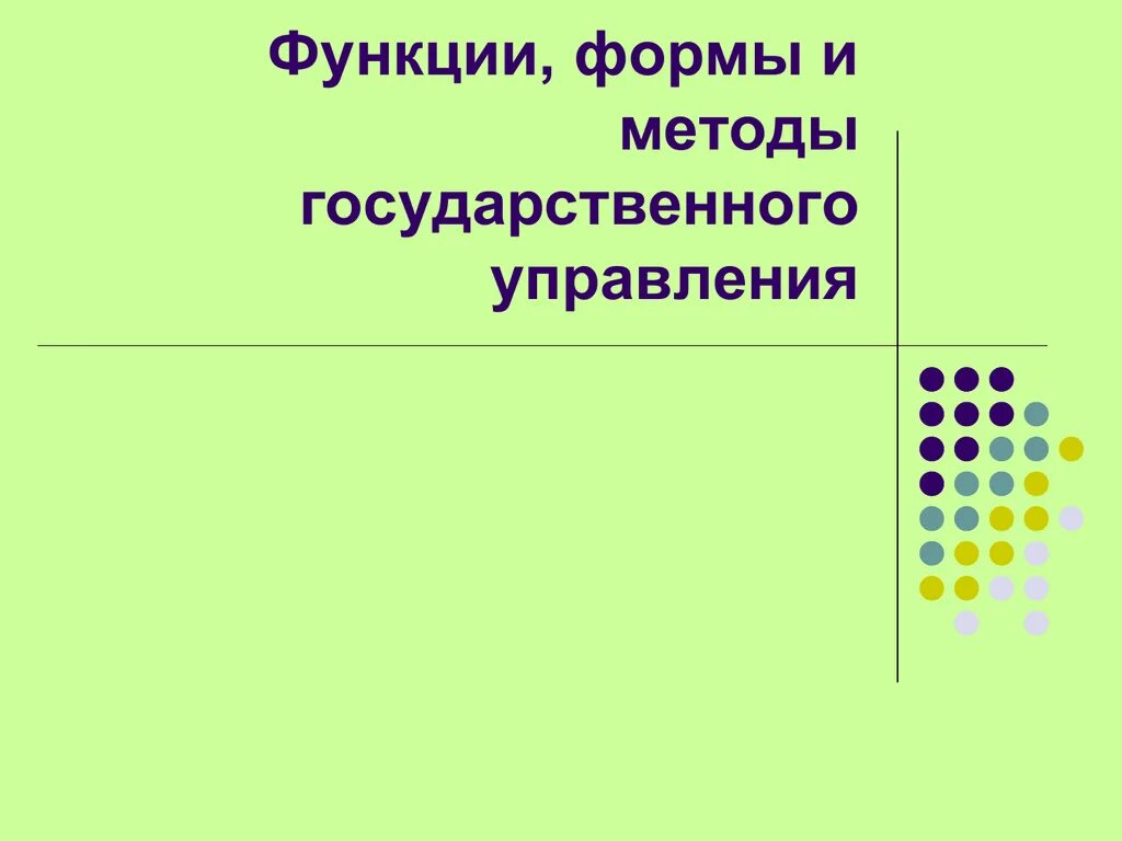 Формы и способы государственного управления. Формы и методы государственного управления. виды методов государственного управления. виды, формы и методы государственного управления. виды методов гос управления.