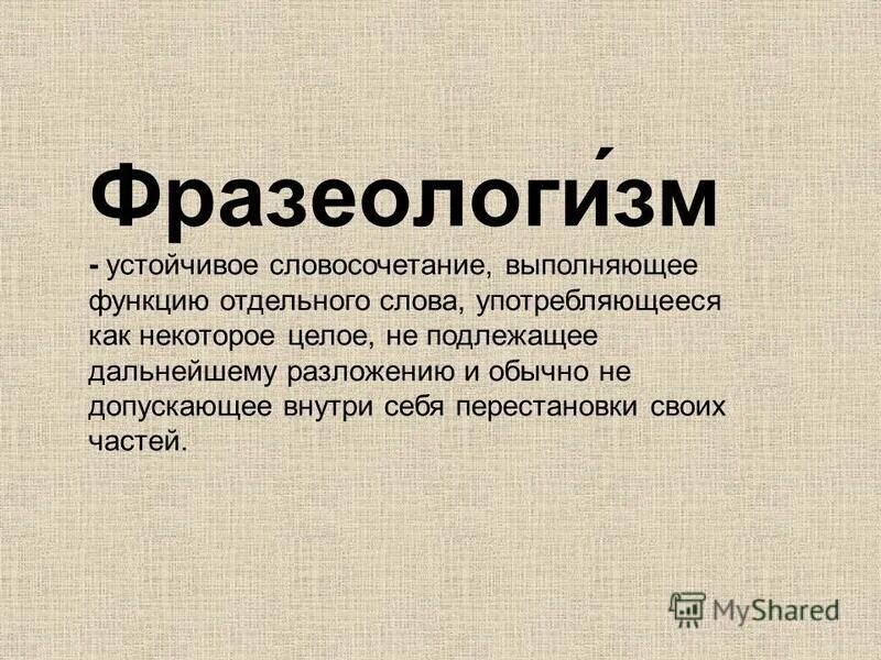 Словосочетание выполняет функцию. Как можно употребить слово хартия. Не подлежит дальнейшему