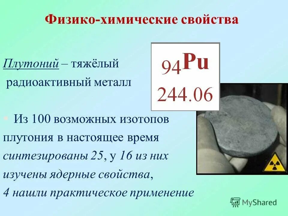 Распад ядра плутония. Плутоний. Плутоний химический элемент. Металлический плутоний. Плутоний металл радиоактивный.