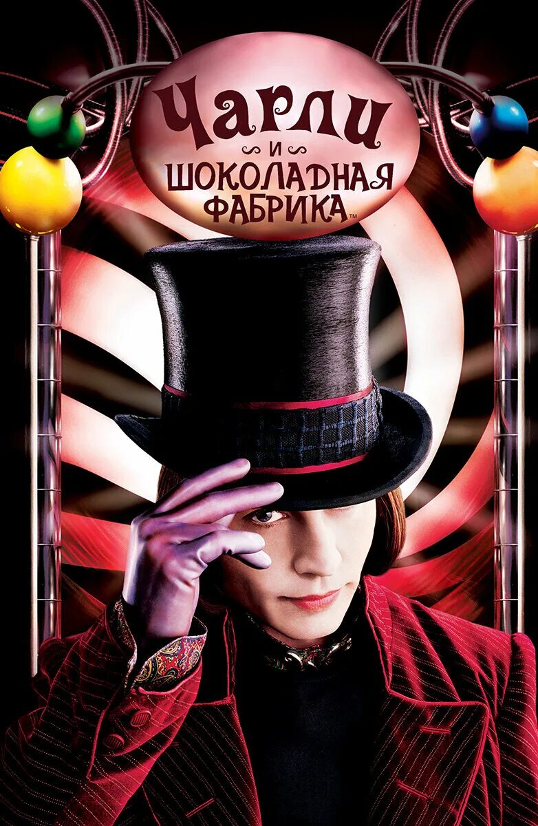 Чарли и шоколадная фабрика / Charlie and the Chocolate Factory (2005). Тим Бертон шоколадная фабрика.