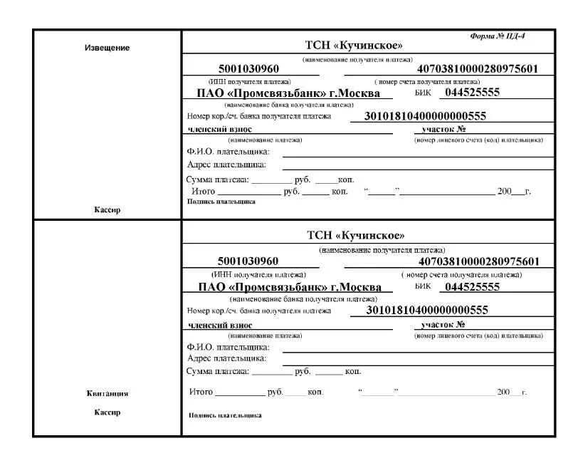 30101810400000000555. Квитанции по оплате членских взносов. Реквизиты квитанции об оплате. Квитанция об оплате членских взносов. Квитанция банка.