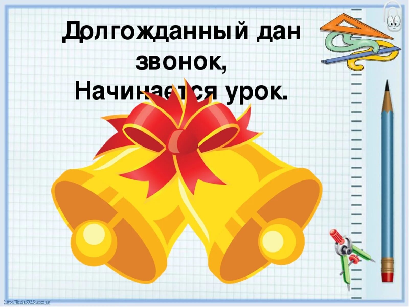 Звонок на урок. Изображение звонка на урок. Звонок на урок в школе. Звонок на урок картинка. На звонок с урока реагируют дети любого