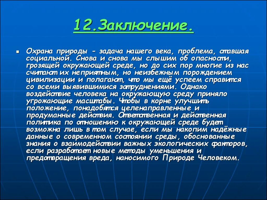 Экология заключение. Вывод на тему человек и природа. Охрана природы вывод. Вывод о природе. Сообщение человек и природа.