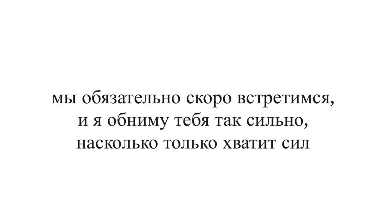 Мы надеялись скоро свидеться в москве. Скоро встретимся стихи. Мы скоро встретимся. Цитаты скоро встретимся. Обязательно встретимся.