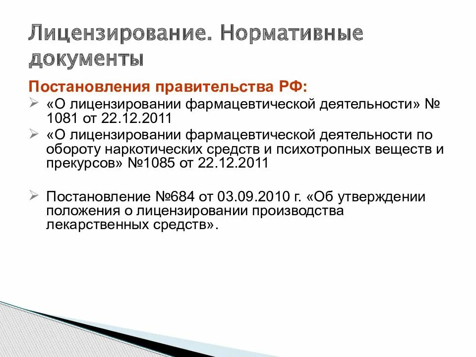 Нормативно-правовая база деятельности аптечной организации. 1081 Лицензирование фарм деятельности. Приказ 1081 лицензирование фармацевтической. Документы для лицензирования фармацевтической деятельности.