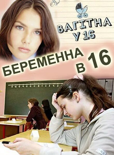 Беременна в 1. Беременна в 16. Беременна в 16 ю. Беременна в 16 3 сезон. Беременна в 16 в кино.