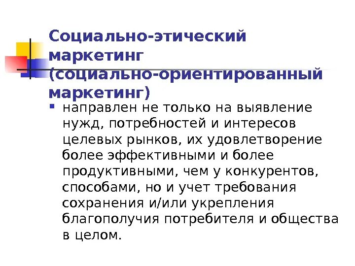 Социально этическая ответственность. Социально-этический маркетинг. Социально Этнический маркетинг. Социально ориентированный маркетинг. Социально-этический маркетинг примеры.