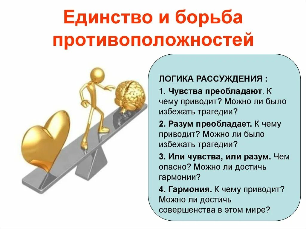 Борьба противоречий. Единство и борьба противоположностей. Знак единства и борьбы противоположностей. Единство и борьба противоположностей примеры. Единство в противоположном.