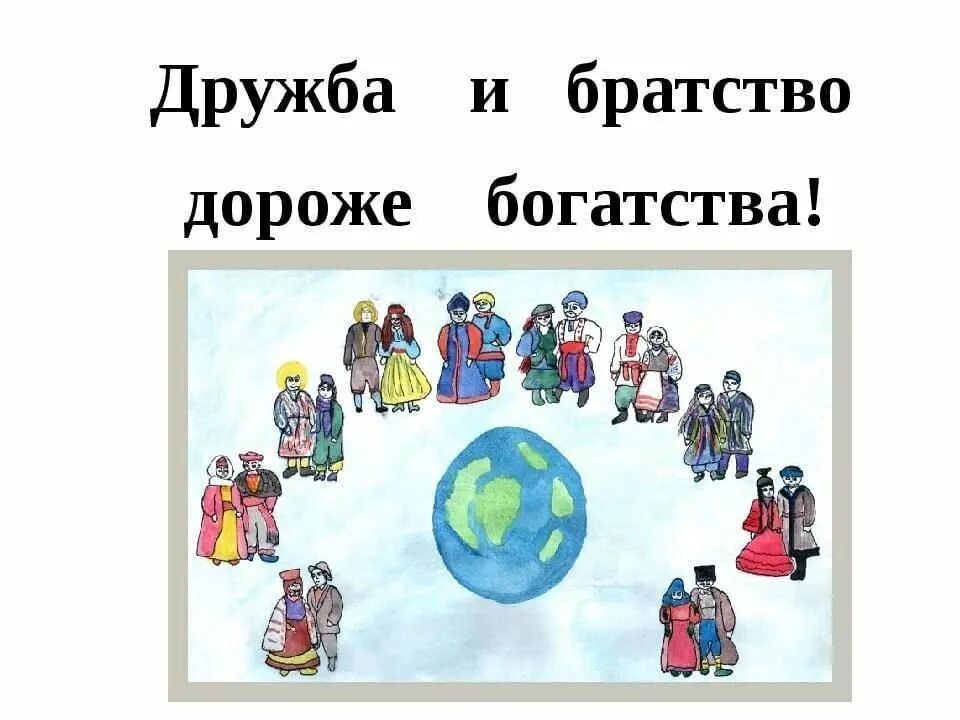 Дорогой дружбы народов. Дружба и братство дороже богатства час толерантности. Дружба и братство дороже богатства. Дружба и братство дороже богатства рисунок. Беседа Дружба и братство дороже богатства.