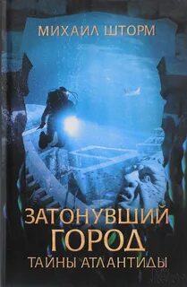 Атлантида автор