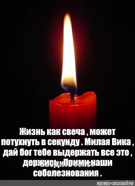 Свеча соболезнования картинка. Прими наши соболезнования держись. Наши соболезнования свеча. Свеча скорби потухшая.