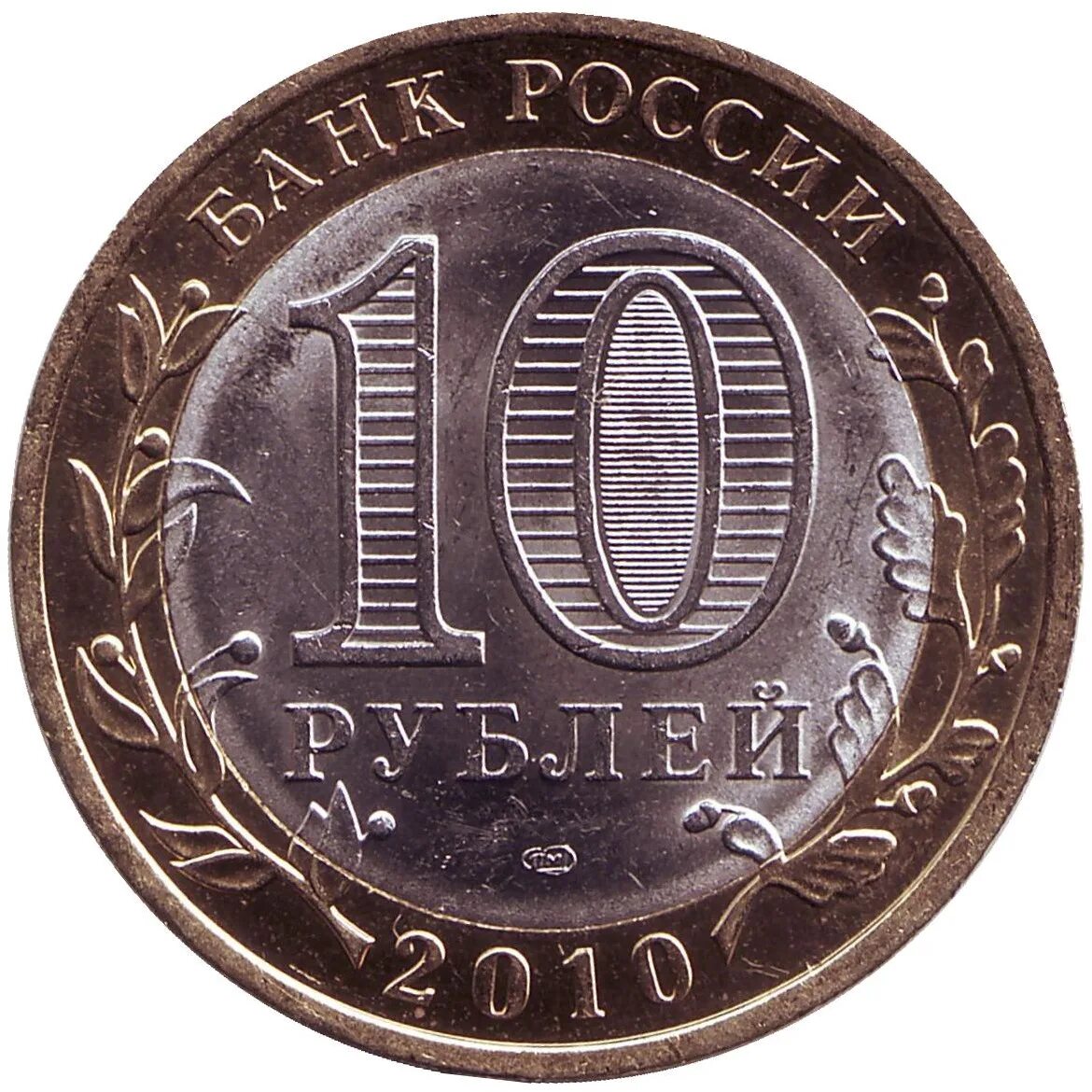 Монета номиналом 1 2 3. Монета. монетный двор на монете. спмд на 10 рублёвой монете. 10 рублей юрьевец.
