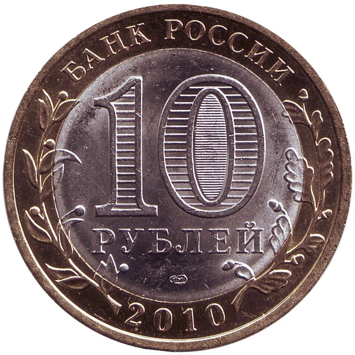 10 Рублей Юрьевец.