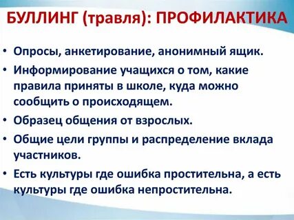 Вебинар профилактика буллинга в детских коллективах