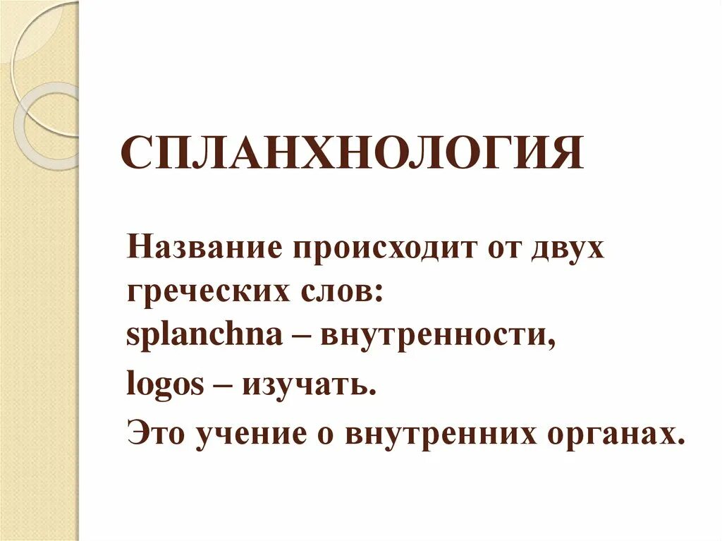 Происходит от 2 греческих слов. Учение о внутренностях. Спланхнология учение о внутренностях. Наука о внутренних органах.