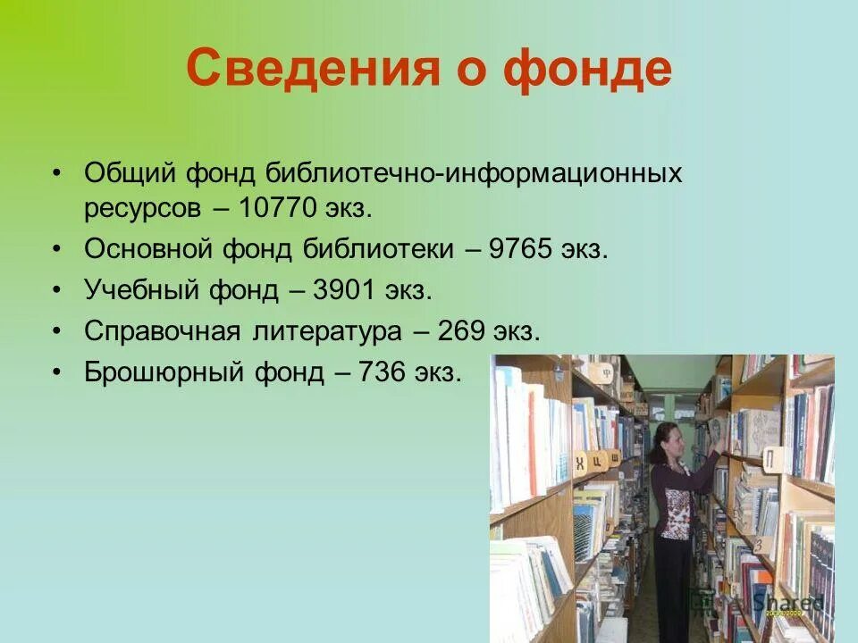 Отдельный фонд библиотеки. Фонд библиотеки. Фонд библиотеки справочная литература. Библиотека учебный фонд. Реклама фонда библиотеки.