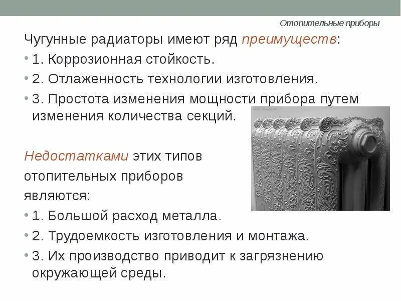 Плюсы минусы радиаторов отопления. Преимущества и недостатки чугунных радиаторов отопления. Достоинства и недостатки чугунных секционных радиаторов. Достоинства и недостатки отопительных приборов. Типы отопительных приборов.