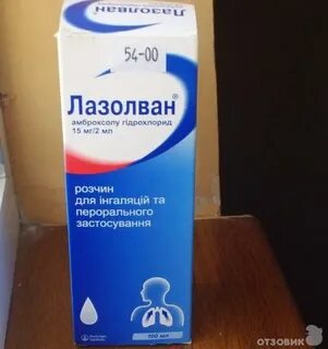 Лазолван с какого возраста