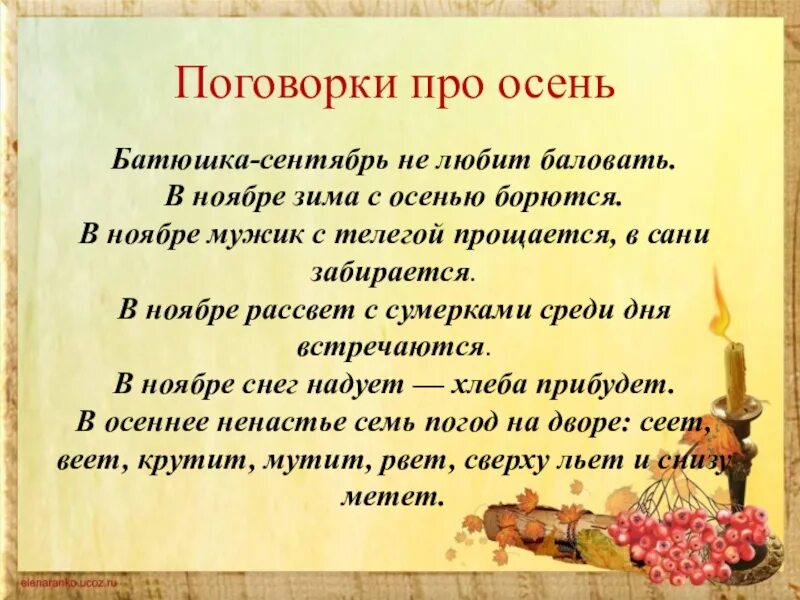 Пословицы стихотворения. Пословицы и поговорки про осень. пословицы и поговорки проьосень. поговорки пословицы про ос. осенние пословицы и поговорки.