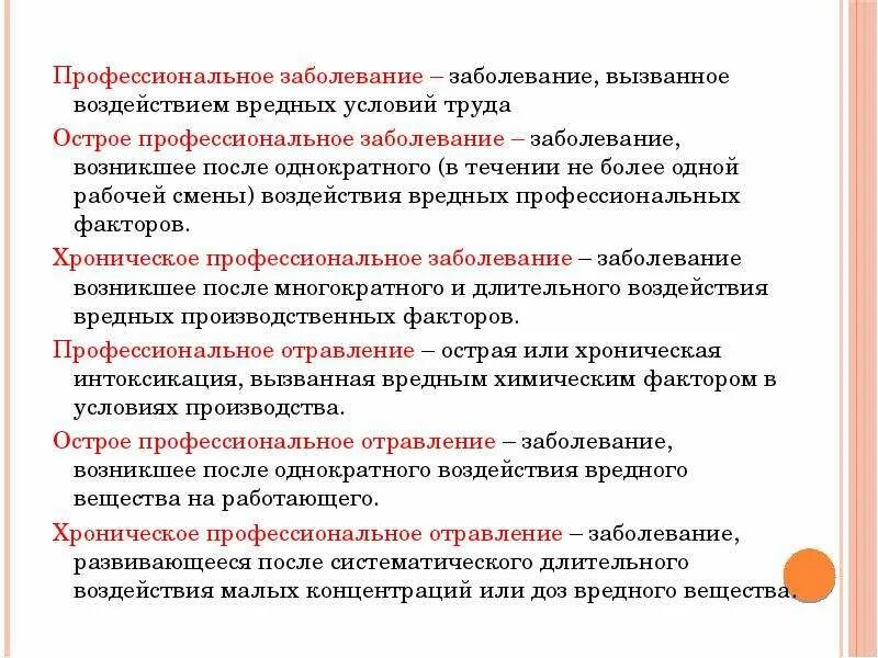 Условия возникновения профессиональных заболеваний. Заболевания и вредные факторы. Профессиональные заболевания вредные факторы. Понятие профессионального заболевания. Вредные условия труда и заболевания.