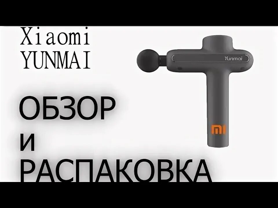 Yunmai massage pro. Перкуссионный массажер yunmai. Массажер yunmai Mini YMFG-m352. Массажер Xiaomi meavon. Xiaomi yunmai fascia Massager Pro Basic Gray (YMJM-551s).