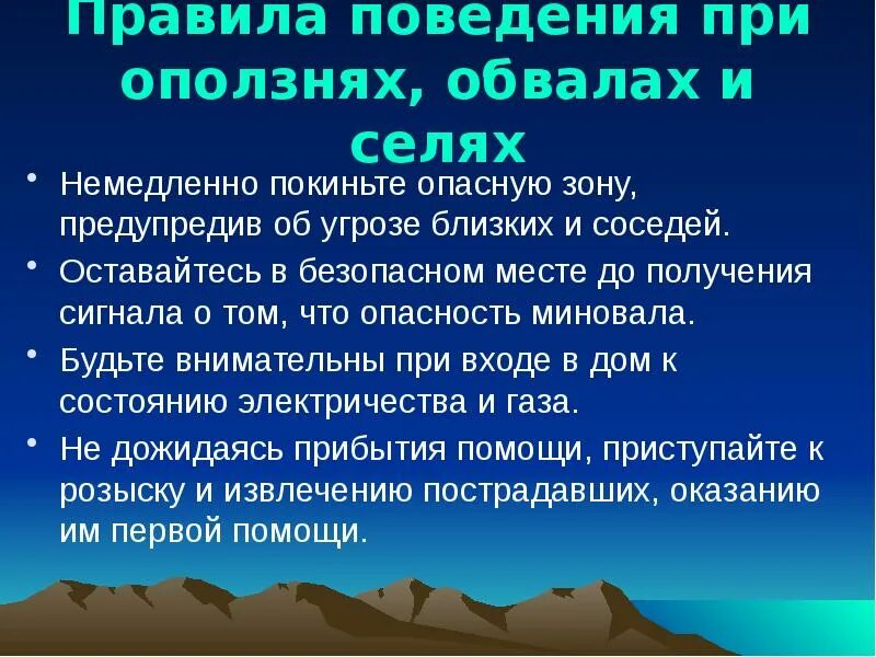 Сели что нельзя делать. Правила поведения при оползнях. Правила безопасного поведения при обвалах. Правила поведения при оползнях и обвалах. Правила поведения при селей ополщнях.